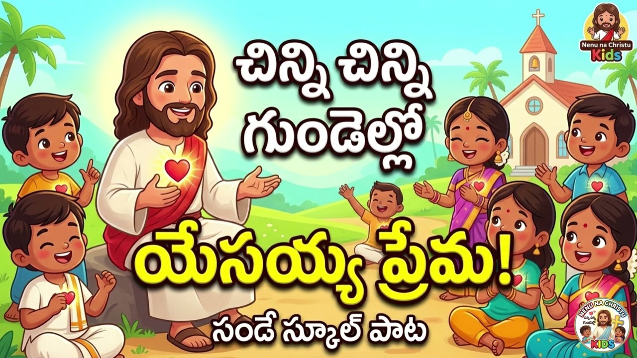 చిన్ని చిన్ని గుండెల్లో - చిన్నారుల పాట | Telugu Sunday School Song for Kids | Nenu na Christu