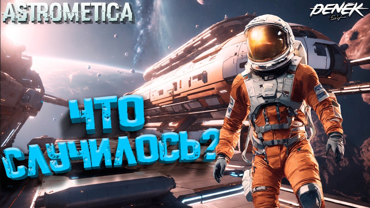 ЧТО СЛУЧИЛОСЬ С АСТРОМЕТИКОЙ И ЧТО НАС ЖДЕТ ДАЛЬШЕ в ASTROMETICA #astrometica #astrometicaновости
