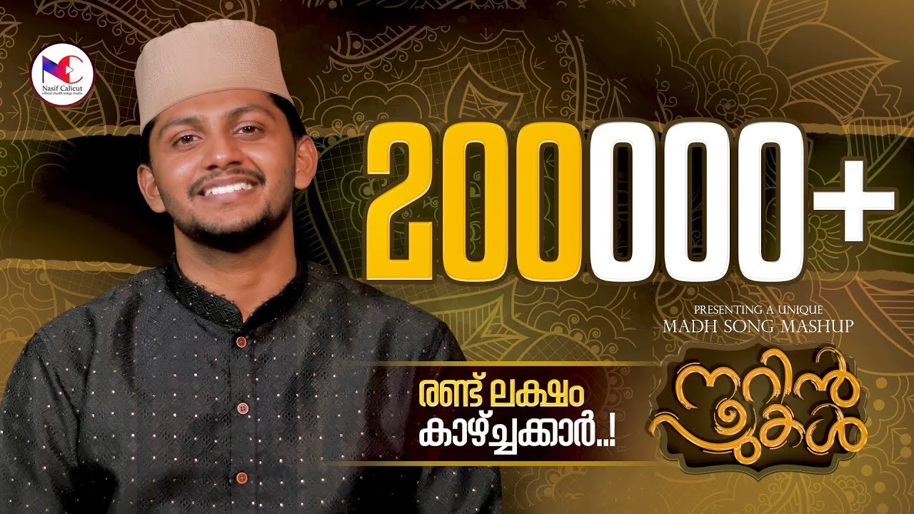 നൂറിൻ പുകൾ | നാസിഫ് കാലിക്കറ്റ്‌ ന്യൂ മാഷപ്പ് | നൂറേ നൂറുൽ അമീനേ 🩷