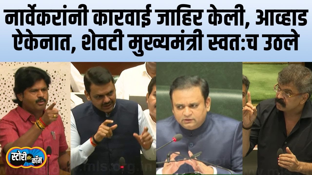 नार्वेकरांनी कारवाईचा निर्णय जाहिर केला, आव्हाड ऐकेनात, शेवटी मुख्यमंत्र्यांनीच समज दिली