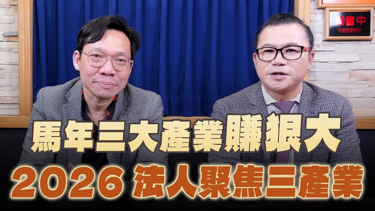 '26.02.14【理財週末派】摩爾投顧謝晨彥談「馬年三大產業賺狠大  2026法人聚焦三產業」
