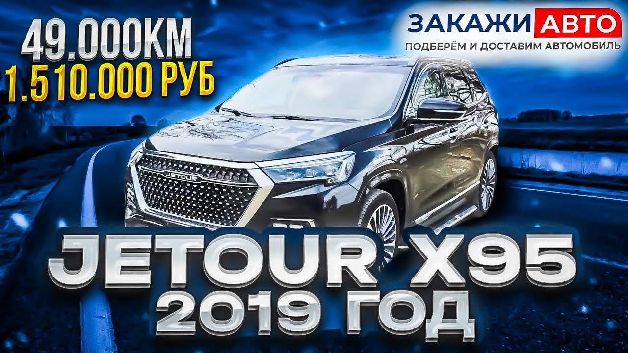 Jetour X95 2019 (Закажи Авто)