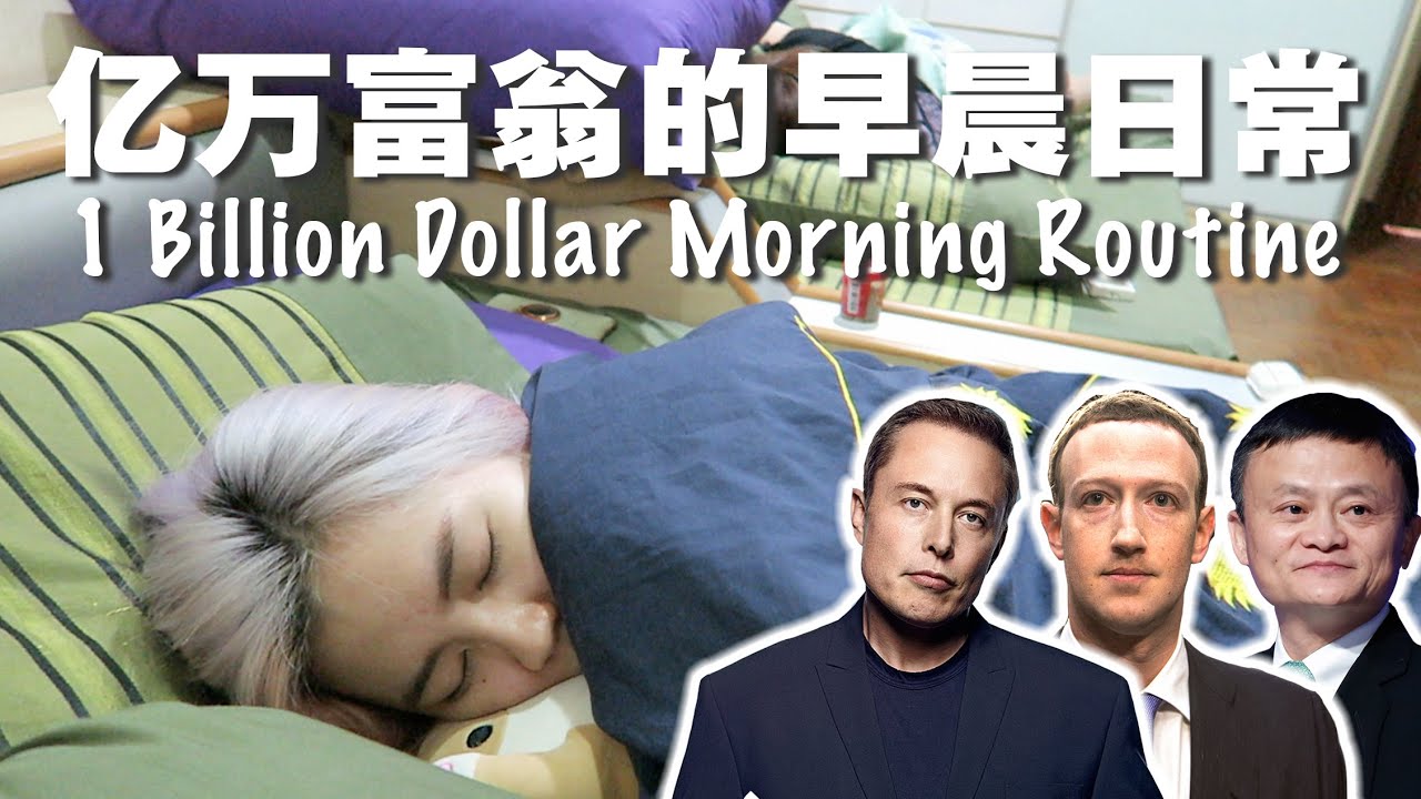 价值亿万的早晨日常, 可以改变人生?! 💵「亿万富翁作息表」
