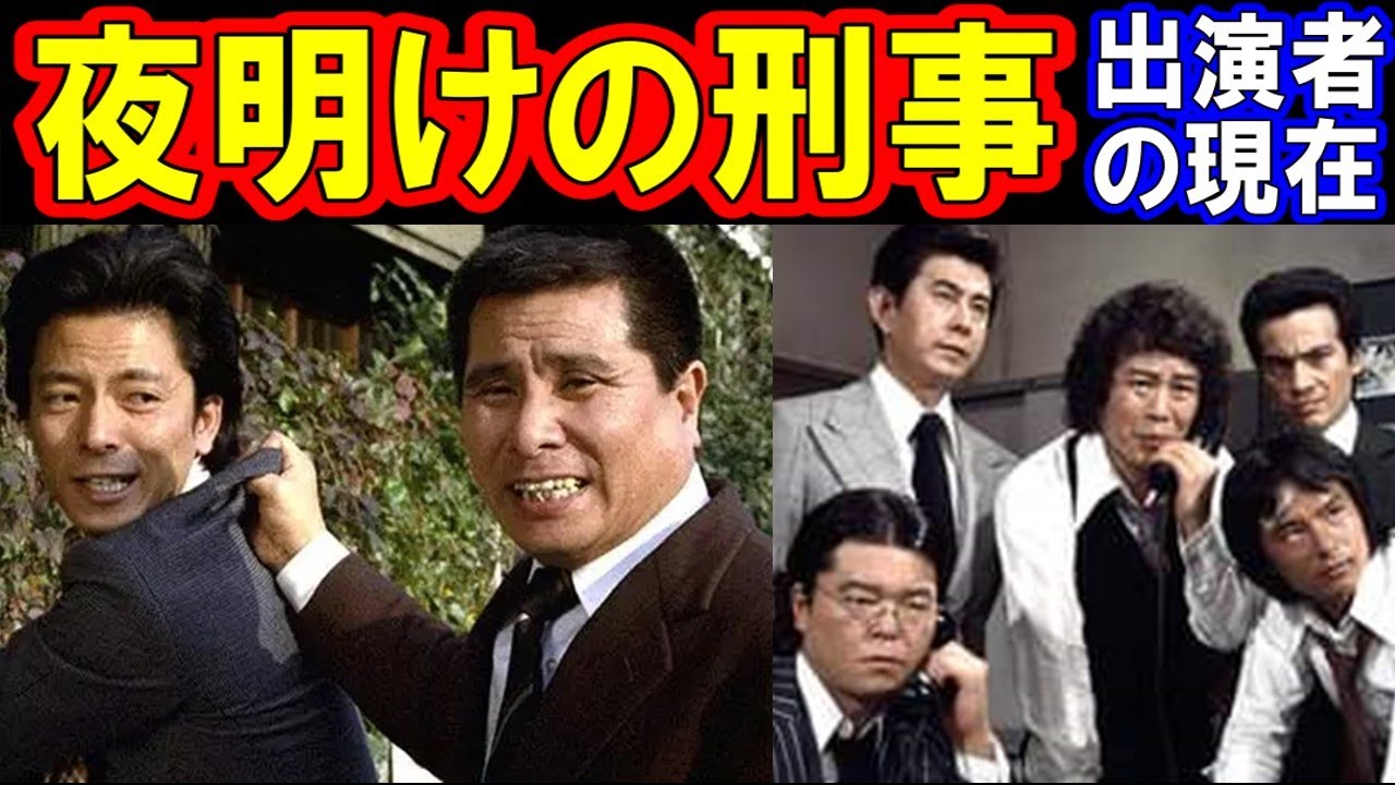夜明けの刑事のキャストの現在【出演者は今どうしてる？】あの人の現在