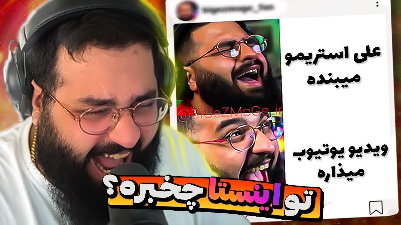 تو فن پیجا چه خبره 😈😍 checking my instagram