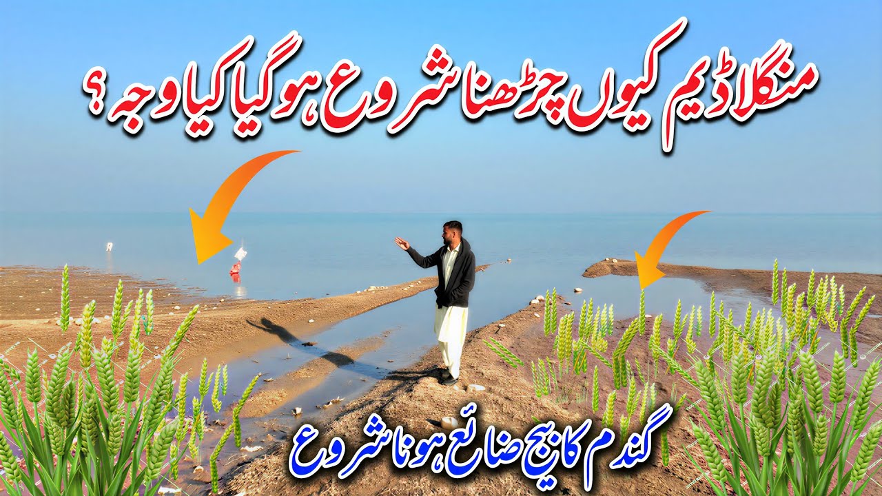 Mangla Dam Khyun Etna Jaldi charhna Shuru Ho Gaya ?