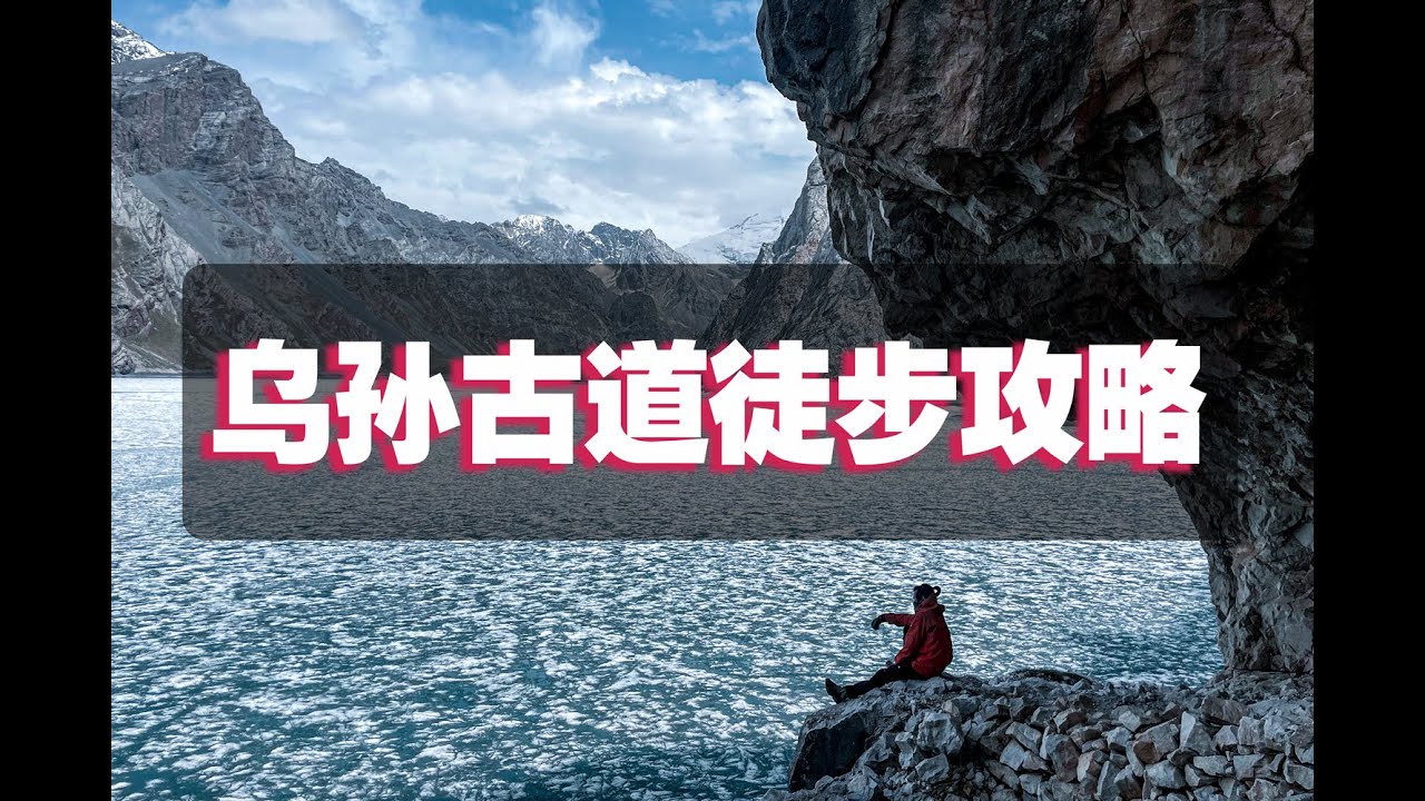 The most comprehensive and detailed hiking guide to the ancient Wusun Trail最全最詳細的烏孫古道徒步攻略解說