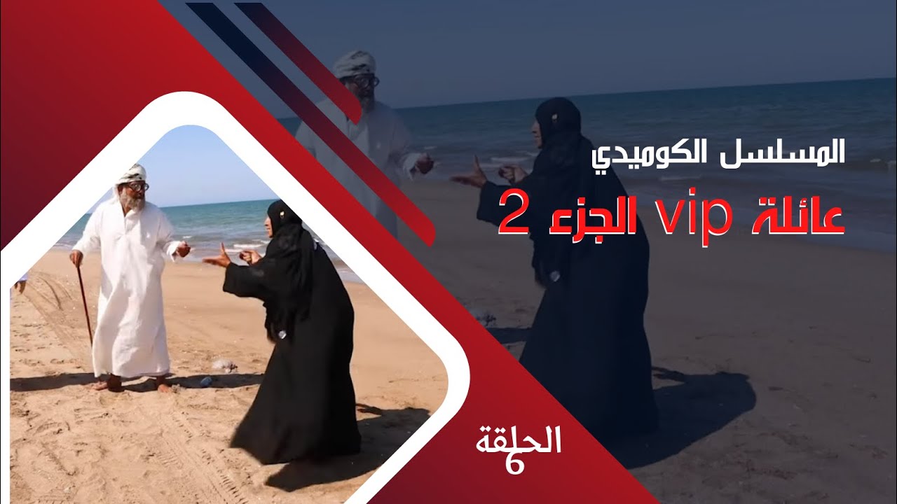 مسلسل عائلة vip الجزء 2  || الحلقة 6:  على شاطئ المدينة