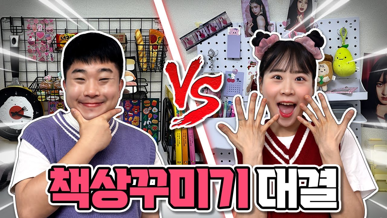 책상꾸미기 대결! 다이소책상꾸미기VS 먹방책상꾸미기! 누구 책상이 더 맘에 드나요? 댓글 달아주세요! 진 사람 벌칙 ㅋㅋㅋㅋㅋ