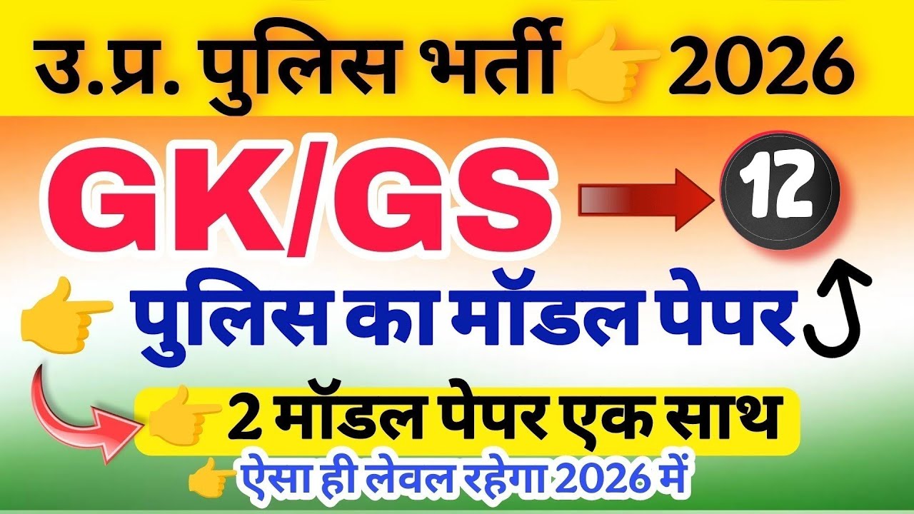Up Police Exam 2026|| Police Hindi class || police Exam gk gs 2 मॉडल पेपर एक साथ 22 जनवरी