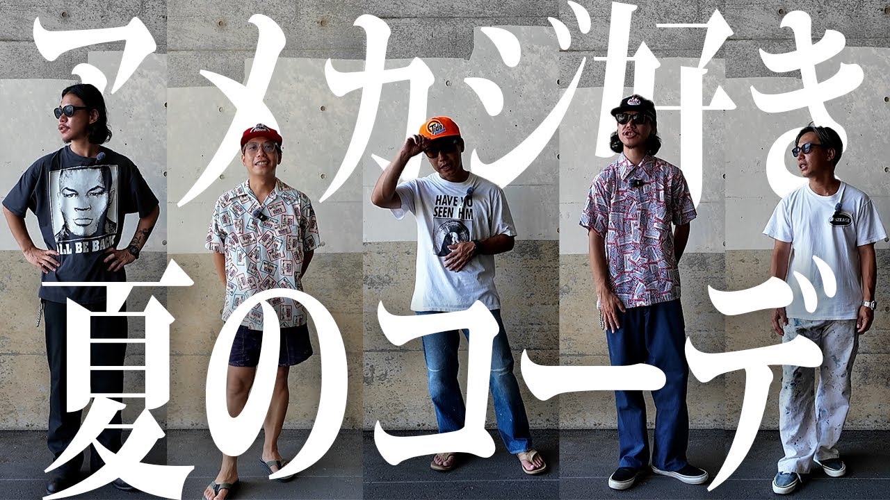 【夏コーデ】アラサーの僕らが今気分の夏コーデ10選＋α【古着/ヴィンテージ/アメカジ】