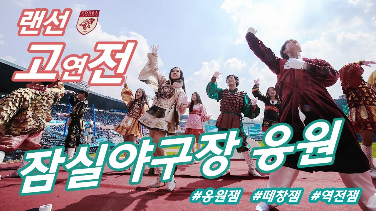 [랜선 고연전] 원래 오늘은 즐거운 고연전 날! 잠실야구장 고연전 응원 (#민족의아리아 #뱃노래 #역전잼)