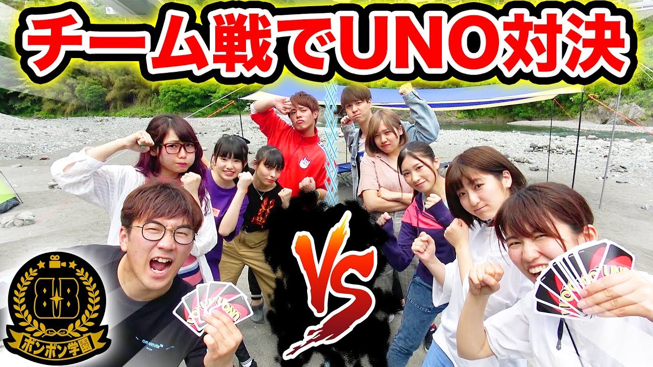 【対決】新ルールでチーム対抗UNO対決やってみた！【ボンボン学園】