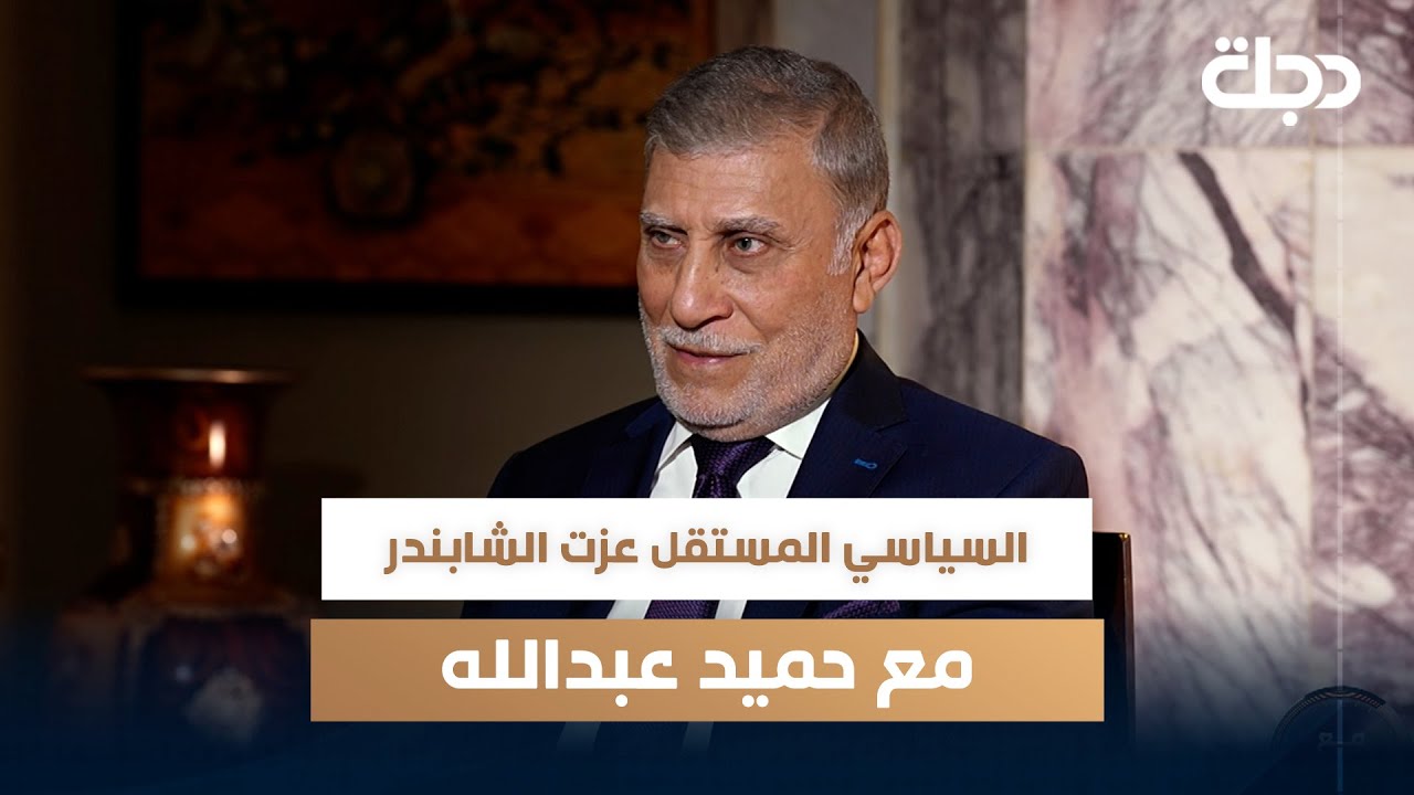 السياسي المستقل عزت الشابندر مع حميد عبدالله | الجزء الاول