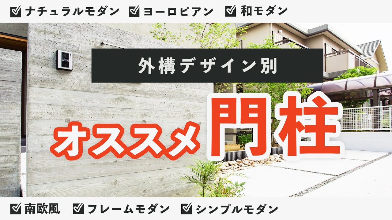 外構デザイン別おすすめ門柱6選！│機能門柱～造作門柱【オシャレな外構への近道！】