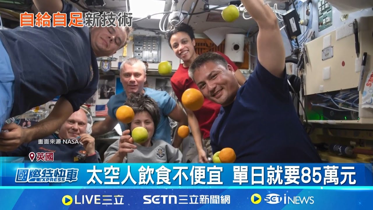 宇宙飲食昂貴 科學家研究太空培育食物 節省太空飲食成本 食物培養若成功 有望打造太空食品工廠｜一鍵看世界SET Global