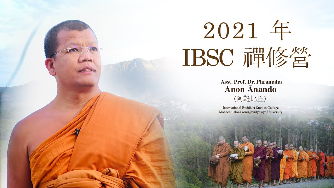 2021 年 IBSC 禪修營 (Chinese Language)
