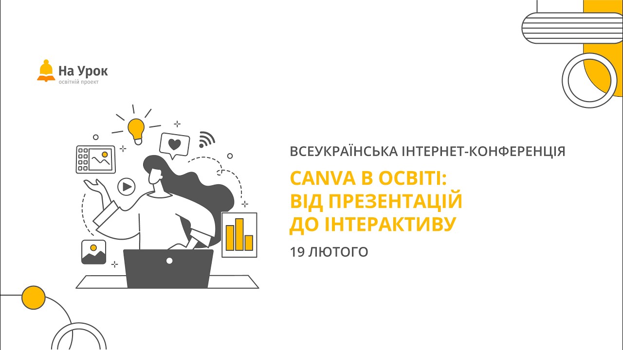 Інтернет-конференція: «Canva в освіті: від презентацій до інтерактиву практичний інтенсив»