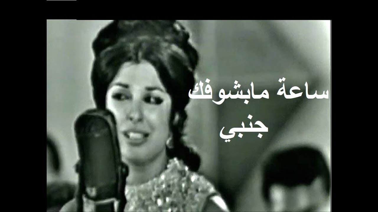 نجاة الصغيرة تغني : ساعة مابشوفك جنبي - حفلة كاملة ممتعة  - مسرح سينما ريفولي سنة ١٩٦٨