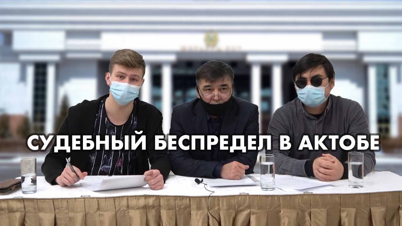 СУДЕБНЫЙ БЕСПРЕДЕЛ В АКТОБЕ