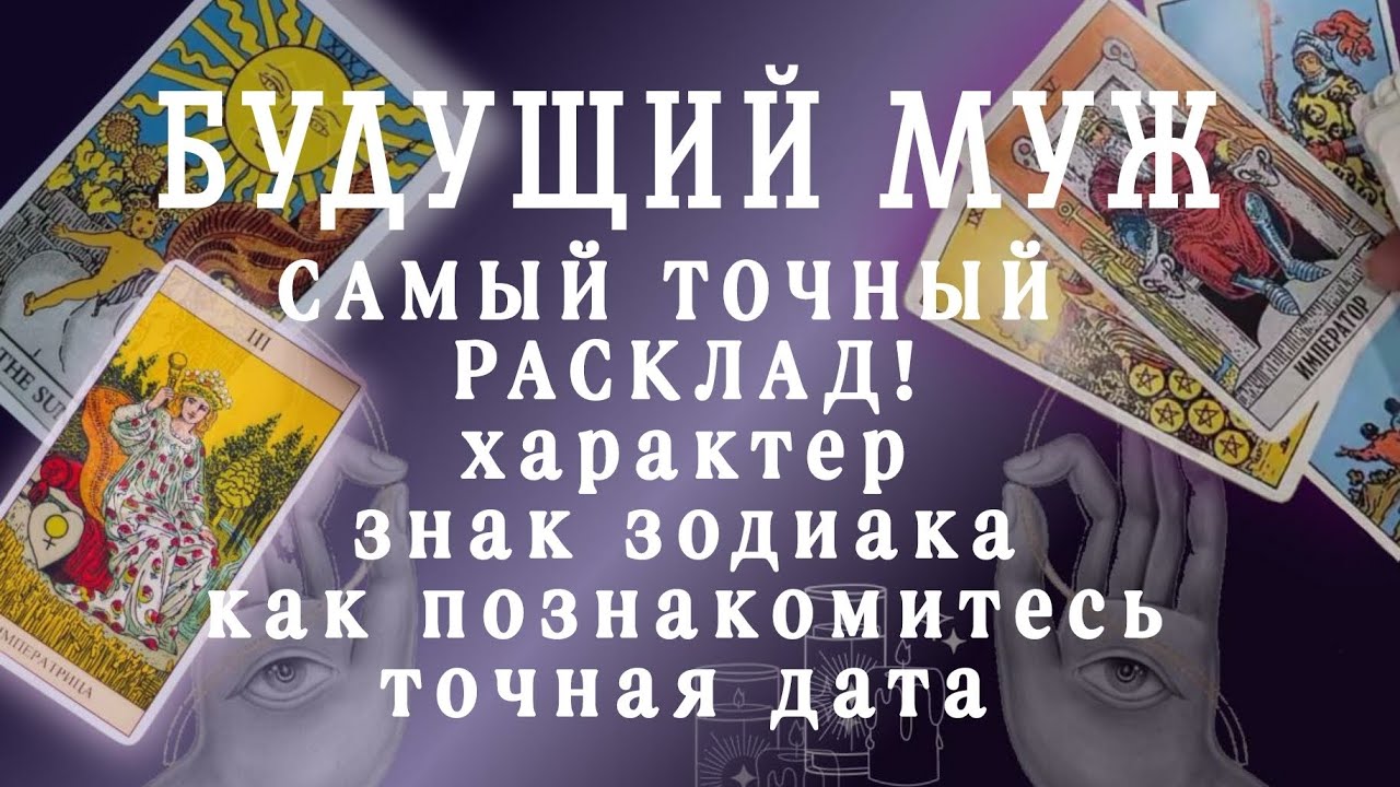 ❗СРОЧНО❗ВАШ БУДУЩИЙ МУЖ💍ПОДРОБНОЕ ОПИСАНИЕ...Точная дата Встречи🫂Онлайн гадание