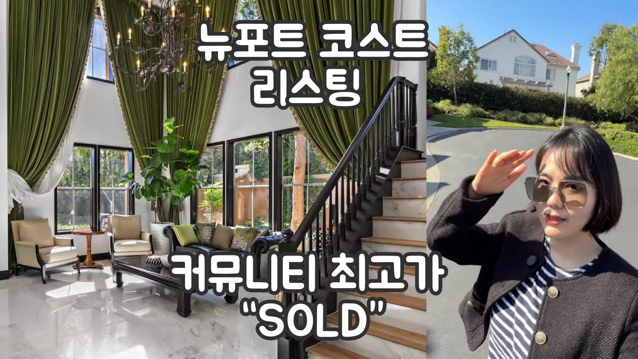 🩵뉴포트코스트 합리적인 집! 이런 조건에 이 가격, 찾기 힘들어요