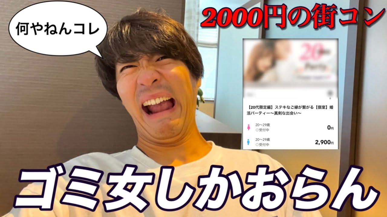 【地獄】格安の街コンに参加したら性格悪い女しかいませんでした。