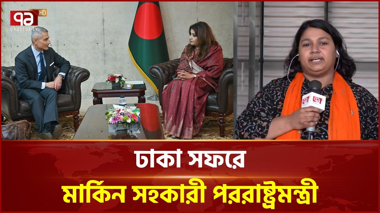 পররাষ্ট্রমন্ত্রী ও প্রতিমন্ত্রীর সাথে পল কাপুরের বৈঠক | Paul kapur | Ekattor TV