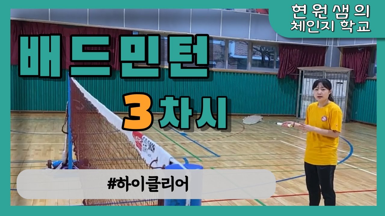 [체육원격수업] 배드민턴 3차시 - 하이클리어