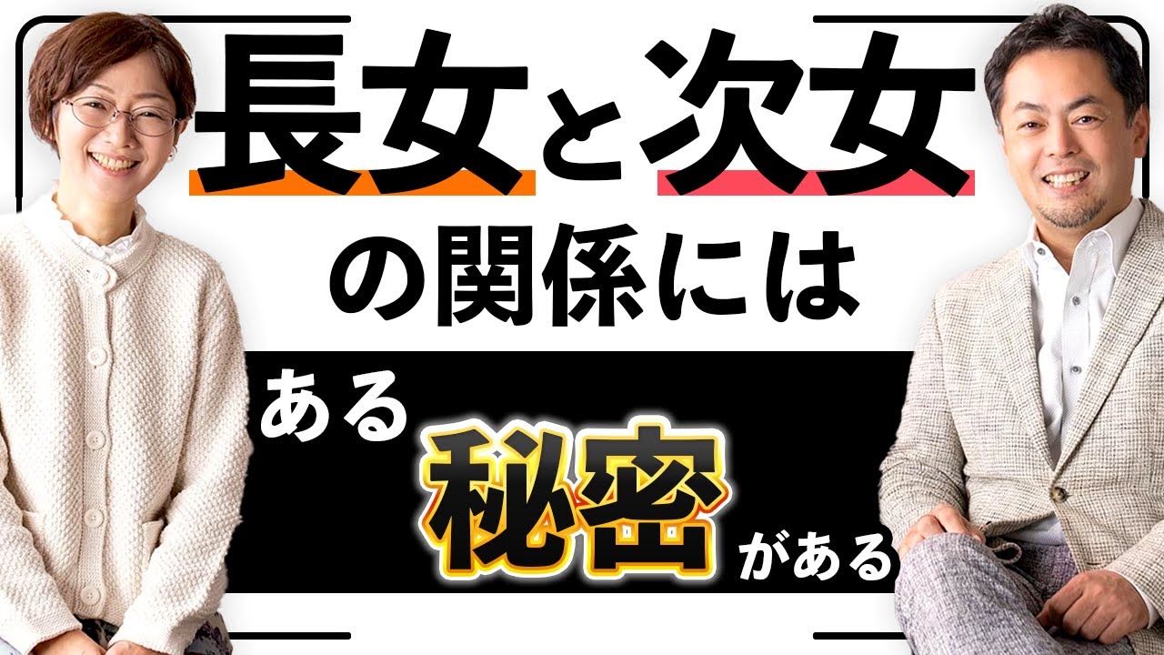なぜ、仲の良い姉妹と仲の悪い姉妹がいるのでしょうか？その原因は◯◯にあった！