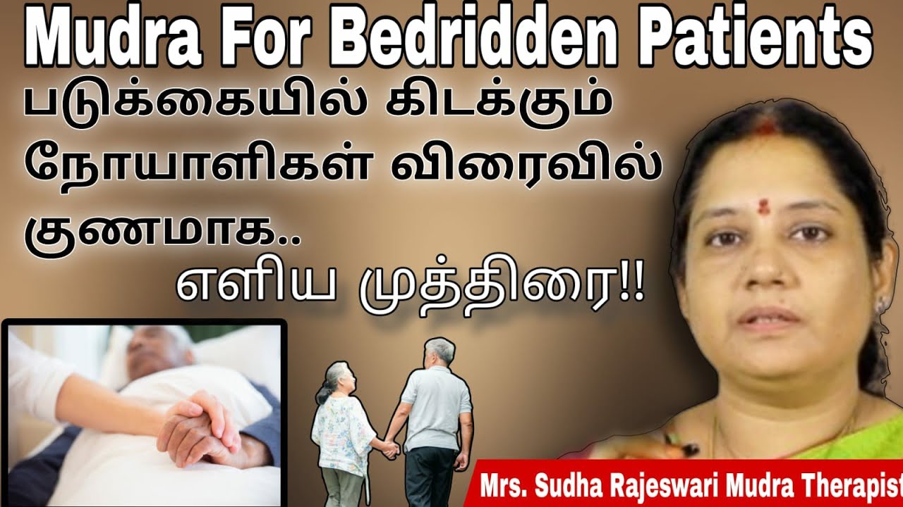 நாள்பட்ட நோயாளிகளை எழுந்து நடமாட வைக்கும் சக்தவாய்ந்த முத்திரை | Mudra for bedridden patients