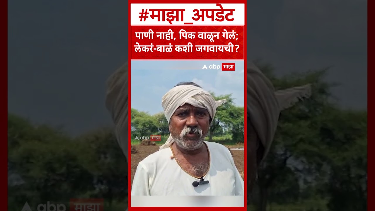 Maharashtra Drought पाणी नाही, पिक वाळून गेलं;लेकरं बाळं कशी जगवायची