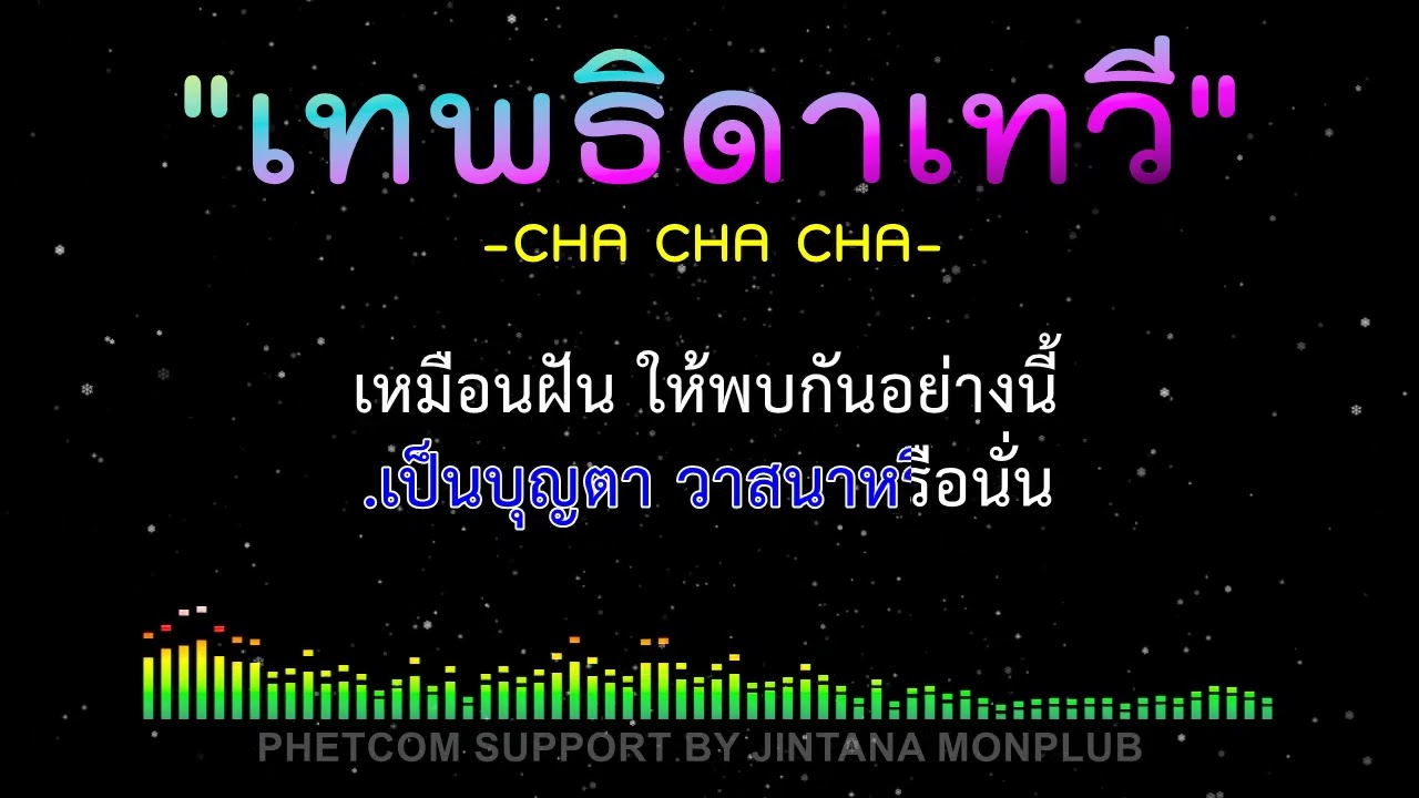 เทพธิดาเทวี คาราโอเกะ Midi Karaoke Cover 128/Dm