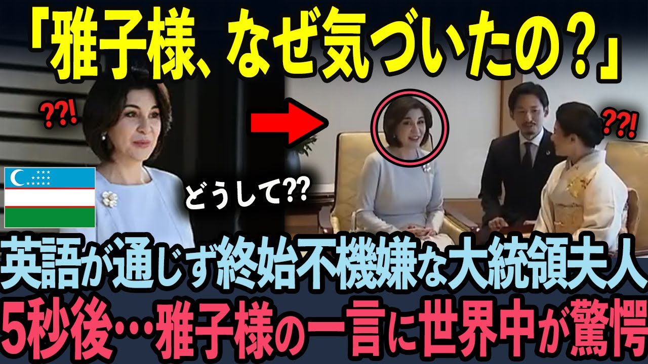 雅子様の並外れた語学力に世界中が驚愕【海外の反応】