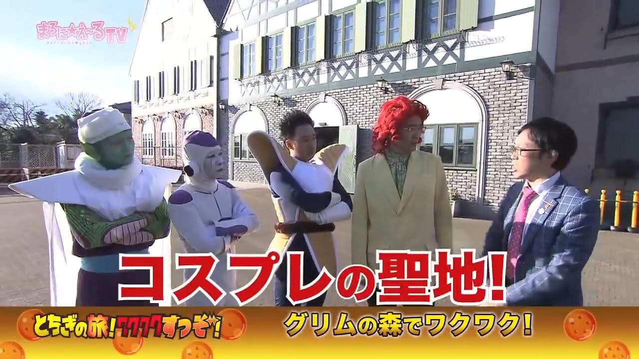 まろに☆え～るTV～とちぎの旅！ワクワクすっぞ！～ ＃４　コスプレイヤーの聖地でフリーザが朗読！？