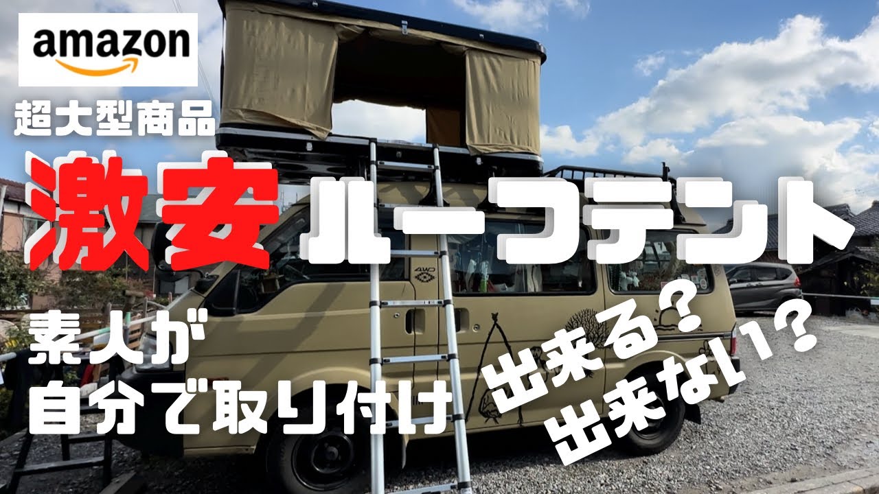 激安ルーフテント【amazon】購入品　素人が自分で取り付け、出来る？出来ない？