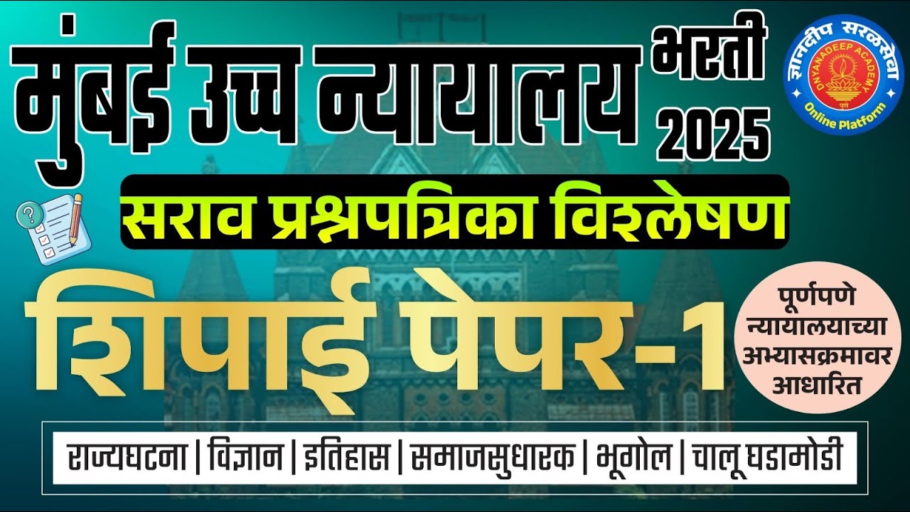 मुंबई उच्च न्यायालय (शिपाई) सराव प्रश्नपत्रिका विश्लेषण- 1 I #mumbaihighcourtbharti2025  #saralseva