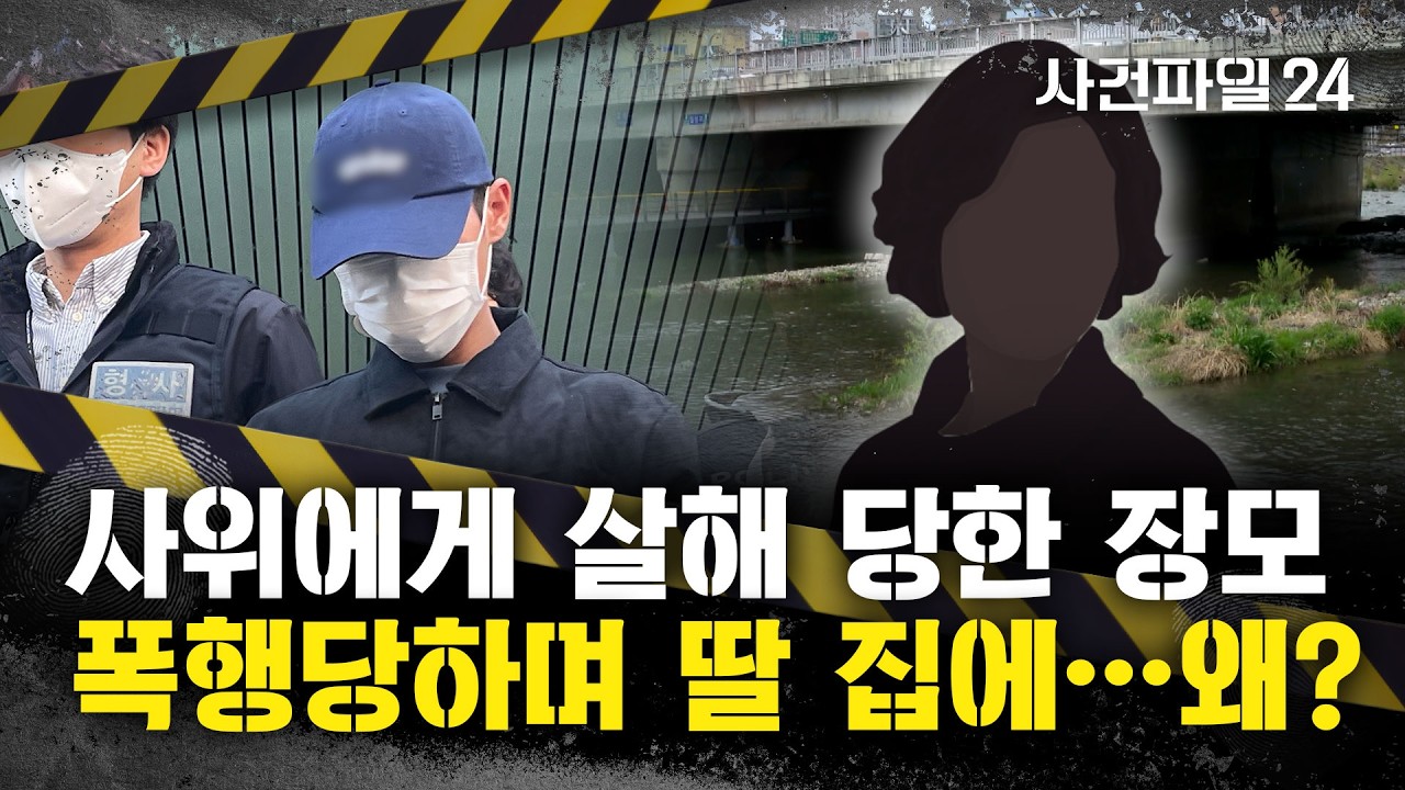 [사건파일24] 대구 '여행용 가방 시신' 사위와 딸 '구속'&middot;&middot;&middot;