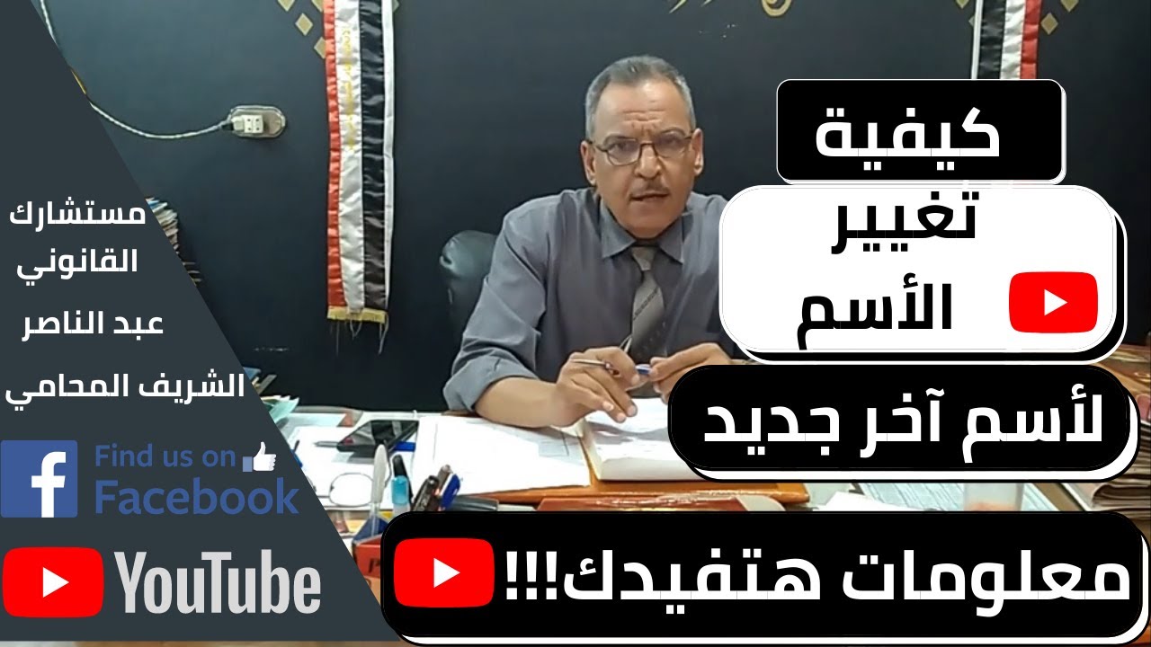 مستشارك القانوني | شرح خطوات تغيير الاسم في مصر (تكلفه تغيير الاسم في مصر)(تغيير الاسم مصر)