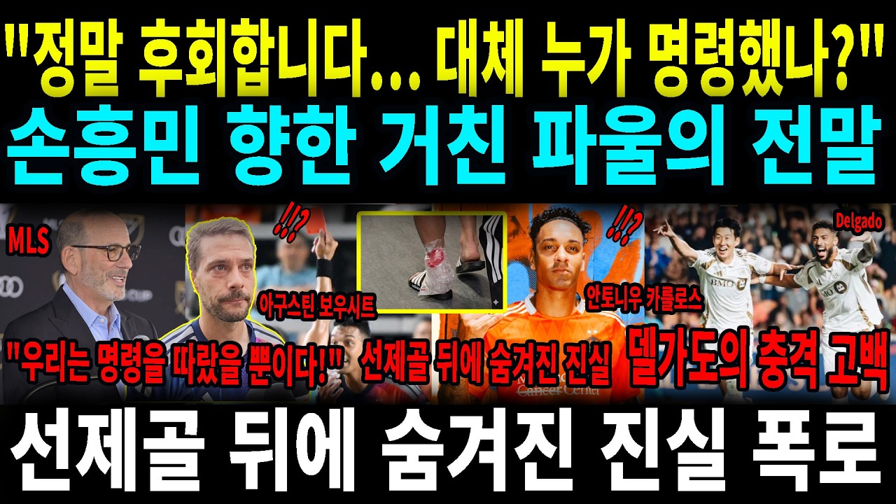 “우리는 명령을 따랐다!” 중징계 폭탄… 눈물의 사과→“손흥민이 나를 가르쳤다” 충격 고백#손흥민