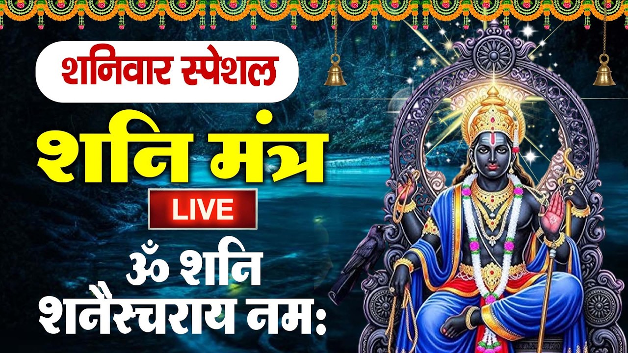LIVE🌸शनिदेव मंत्र जाप | Shani Mantra Chanting | Nilanjana Samabhasam 🌸 Shree Shani Mahamantra