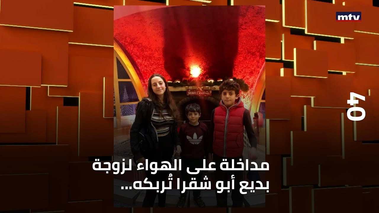 مداخلة على الهواء لزوجة بديع أبو شقرا تُربكه... وهكذا علّق على صور للعائلة