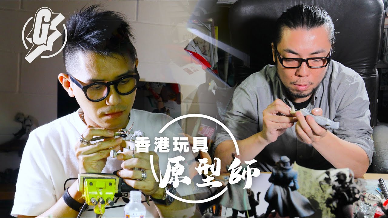 本土製作 — 揭秘玩具原型師工作 雕塑分件物料要全部要精通 #GadgetGuy─果籽 香港 Apple Daily─原刊日期：20190702