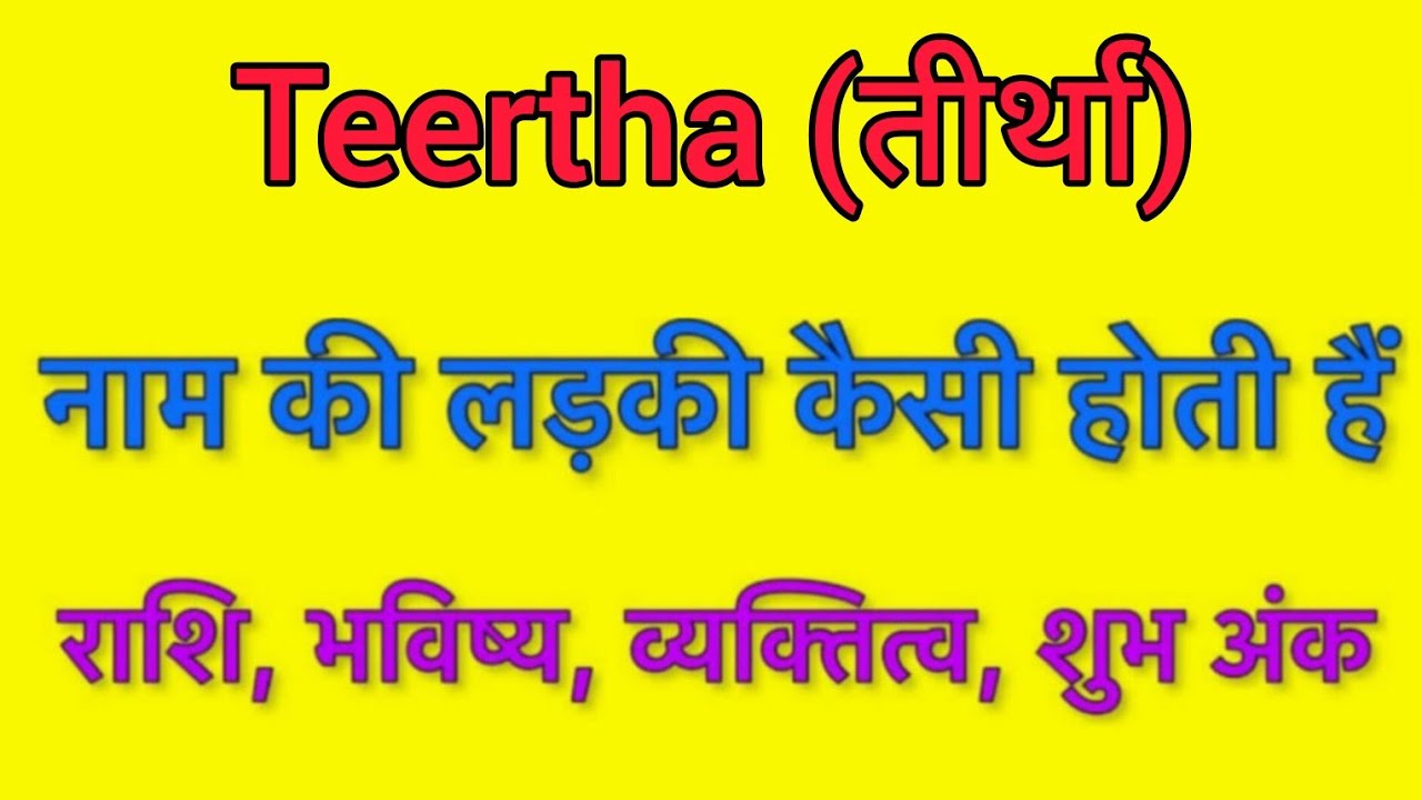 Teertha name meaning in hindi | teertha naam ka matlab kya hota hai