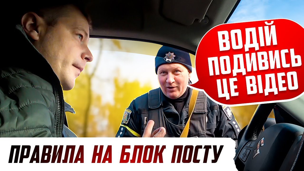 КОЖЕН ВОДІЙ ПОВИНЕН ЦЕ ЗНАТИ ПОВНОВАЖЕННЯ ПОЛІЦІЇ НА БЛОК ПОСТАХ