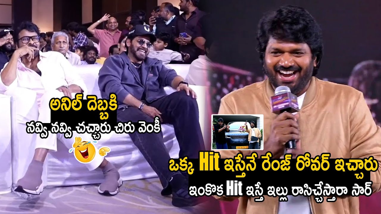 Chiranjeevi Venkatesh Can't Stop Their Laugh Over Anil Ravipudi Words | Mana Shankara VaraPrasadGaru