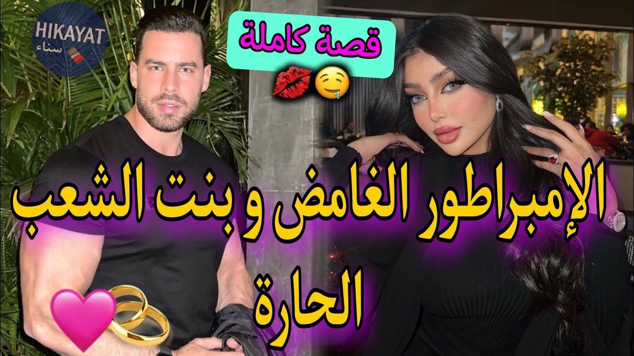 قصة كاملة:فاتنة مولات صالون💗و الإمبراطور الغامض💥زواج إجباري💍غدروني و عتقني👑لكن  خطفني و آحتقرني💔✨️