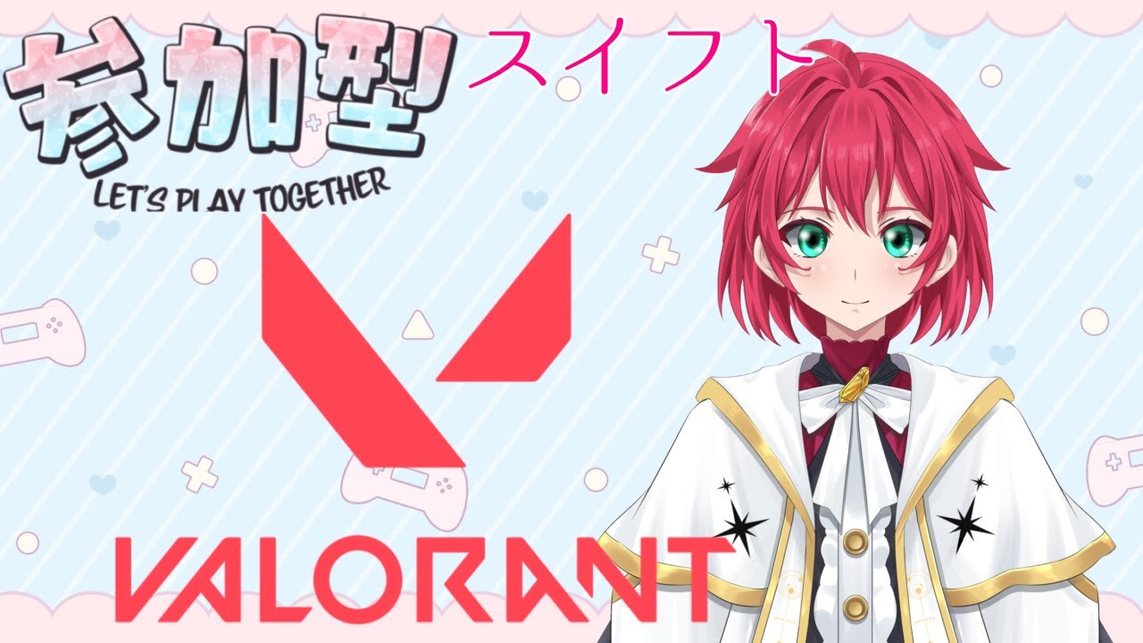 【VALORANT】エンジョイ勢参加型スイフト　#FPS#初見さん歓迎#VTuber
