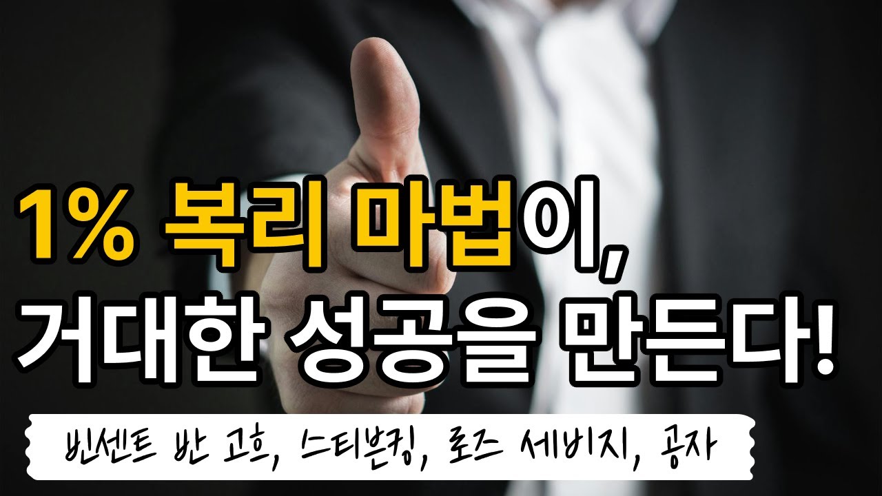 1% 복리 마법이 거대한 성공을 만든다!