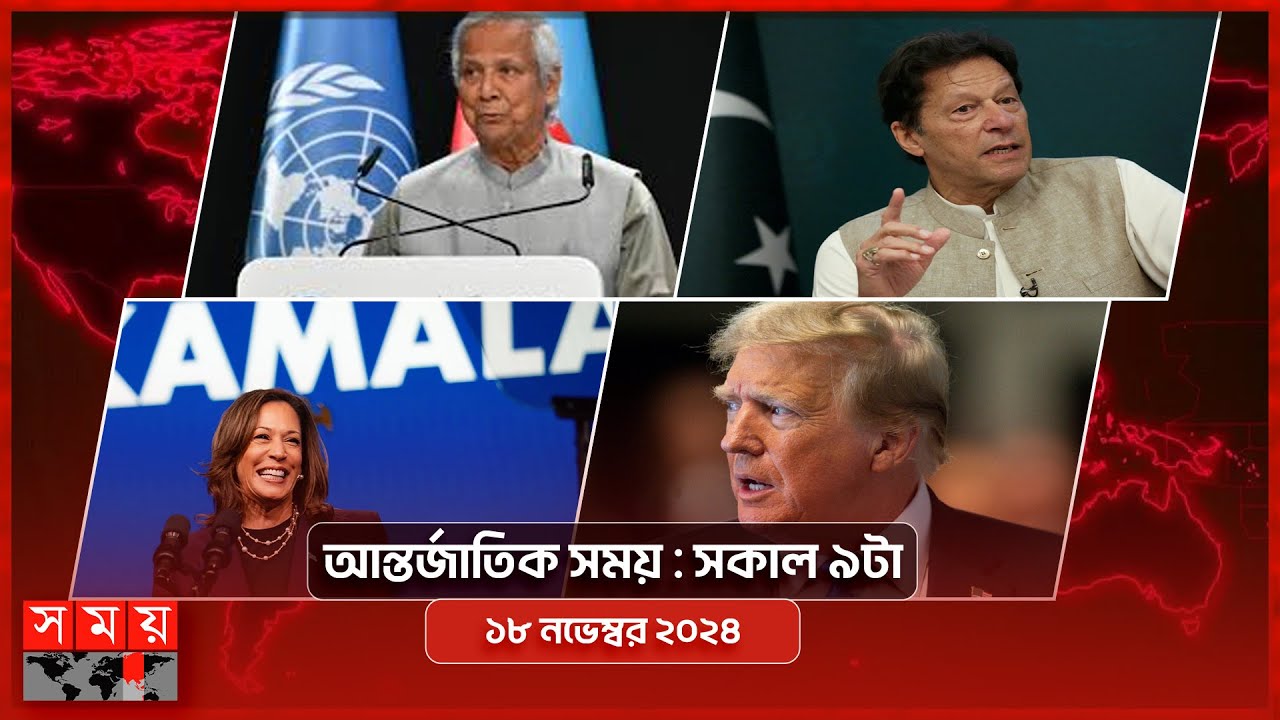 আন্তর্জাতিক সময় | সকাল ৯টা | ১৮ নভেম্বর ২০২৪ | Somoy TV International Bulletin 9am | Somoy TV
